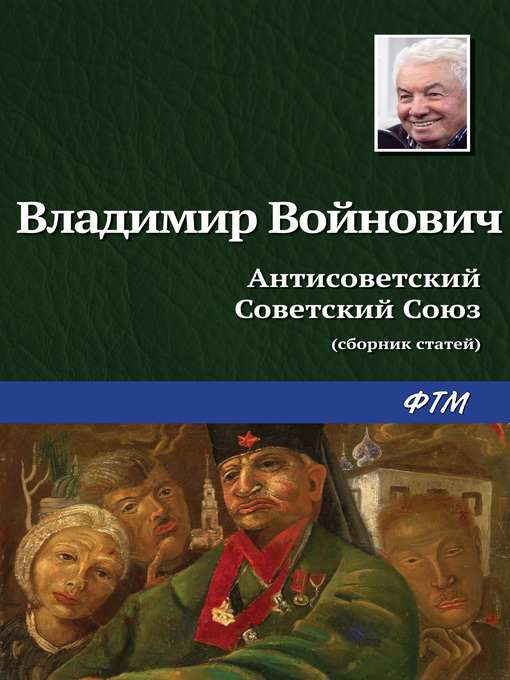 Title details for Антисоветский Советский Союз by Войнович, Владимир - Available